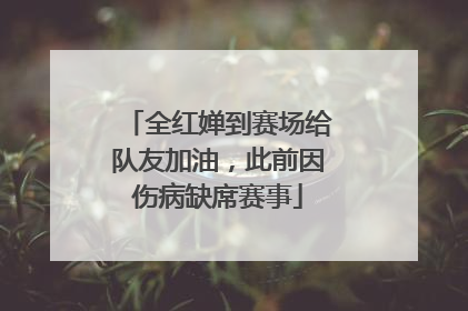 全红婵到赛场给队友加油，此前因伤病缺席赛事