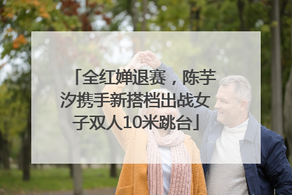 全红婵退赛，陈芋汐携手新搭档出战女子双人10米跳台