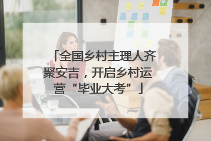 全国乡村主理人齐聚安吉，开启乡村运营“毕业大考”