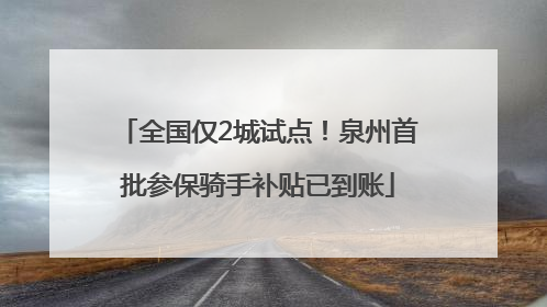 全国仅2城试点！泉州首批参保骑手补贴已到账