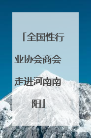 全国性行业协会商会走进河南南阳