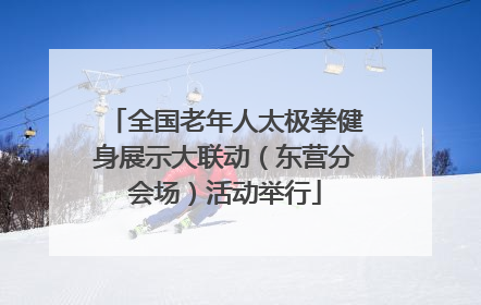 全国老年人太极拳健身展示大联动（东营分会场）活动举行