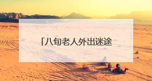 八旬老人外出迷途 民警助力回家