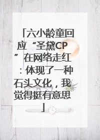 六小龄童回应“圣黛CP”在网络走红：体现了一种石头文化，我觉得挺有意思