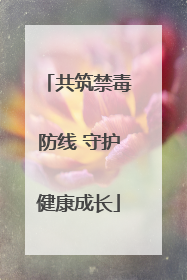 共筑禁毒防线 守护健康成长