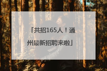 共招165人！通州最新招聘来啦
