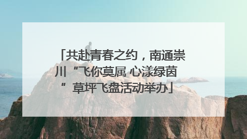 共赴青春之约，南通崇川“飞你莫属 心漾绿茵”草坪飞盘活动举办