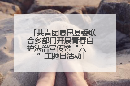 共青团夏邑县委联合多部门开展青春自护法治宣传暨“六一”主题日活动
