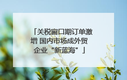 关税窗口期订单激增 国内市场成外贸企业“新蓝海”