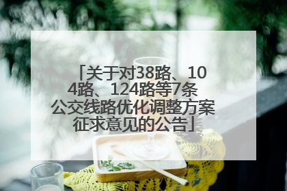 关于对38路、104路、124路等7条公交线路优化调整方案征求意见的公告
