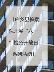 内乡县检察院开展“六一”检察开放日系列活动
