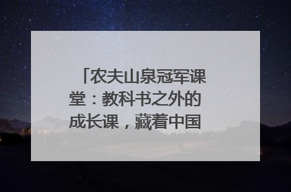 农夫山泉冠军课堂：教科书之外的成长课，藏着中国体育的薪火传承