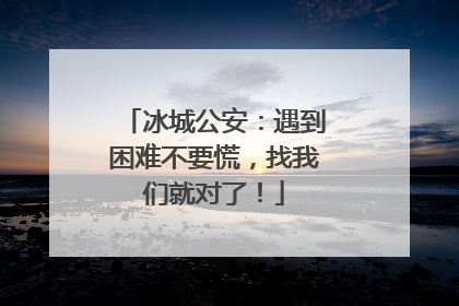 冰城公安：遇到困难不要慌，找我们就对了！
