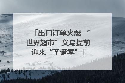 出口订单火爆 “世界超市”义乌提前迎来“圣诞季”