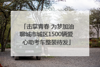 击掌青春 为梦加油 聊城市城区1500辆爱心助考车整装待发