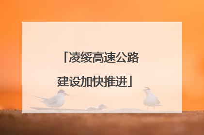 凌绥高速公路建设加快推进