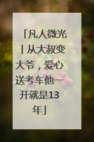 凡人微光丨从大叔变大爷，爱心送考车他一开就是13年