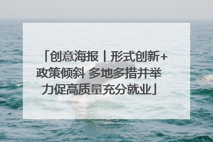创意海报丨形式创新+政策倾斜 多地多措并举力促高质量充分就业