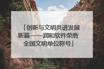 创新与文明共谱发展新篇——润和软件荣膺全国文明单位称号