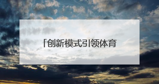 创新模式引领体育新风尚！“行走是吾乡”2025年河南省自行车公开赛进商圈系列赛落幕