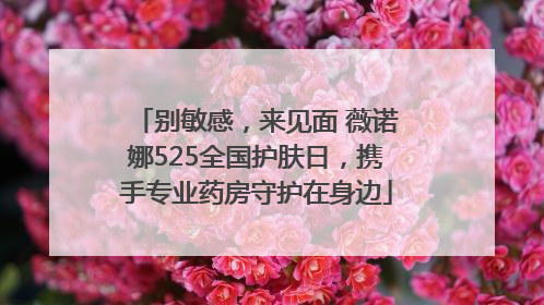别敏感，来见面 薇诺娜525全国护肤日，携手专业药房守护在身边