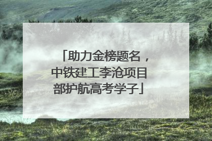 助力金榜题名，中铁建工李沧项目部护航高考学子