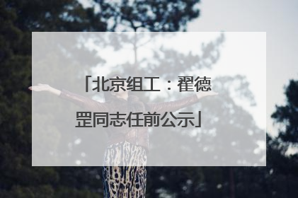 北京组工：翟德罡同志任前公示