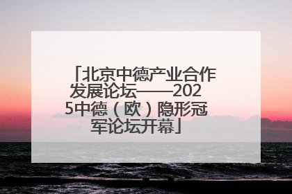 北京中德产业合作发展论坛——2025中德（欧）隐形冠军论坛开幕