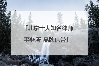 北京十大知名律师事务所-品牌信誉