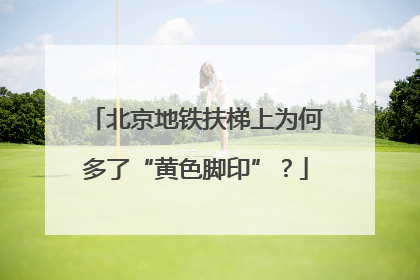 北京地铁扶梯上为何多了“黄色脚印”？