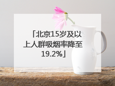 北京15岁及以上人群吸烟率降至19.2%
