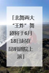北舞两大“王炸”舞剧将于6月18日起在昆明剧院上演