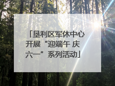 垦利区军休中心开展“迎端午 庆六一”系列活动