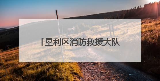 垦利区消防救援大队：排查+宣传+培训 守护社区消防安全
