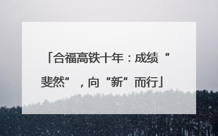 合福高铁十年：成绩“斐然”，向“新”而行