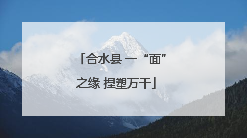 合水县 一“面”之缘 捏塑万千