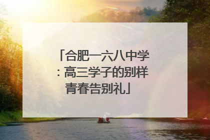 合肥一六八中学：高三学子的别样青春告别礼