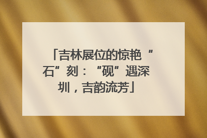 吉林展位的惊艳“石”刻：“砚”遇深圳，吉韵流芳
