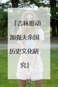 吉林推动加强夫余国历史文化研究