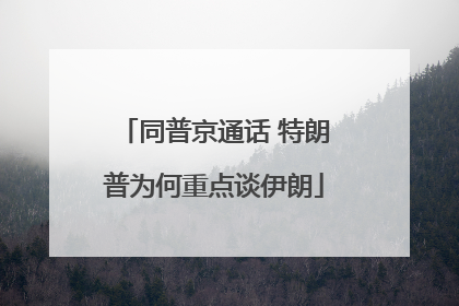 同普京通话 特朗普为何重点谈伊朗