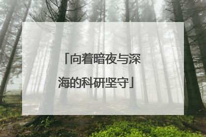 向着暗夜与深海的科研坚守