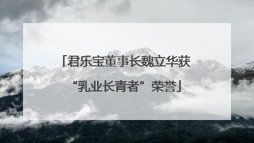 君乐宝董事长魏立华获“乳业长青者”荣誉
