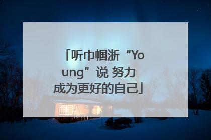听巾帼浙“Young”说 努力成为更好的自己