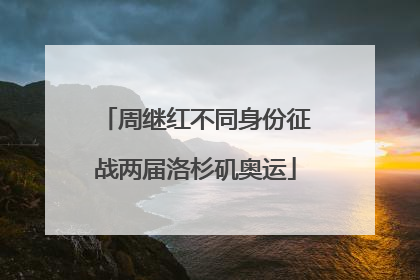 周继红不同身份征战两届洛杉矶奥运