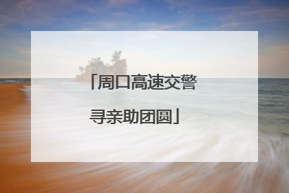 周口高速交警寻亲助团圆