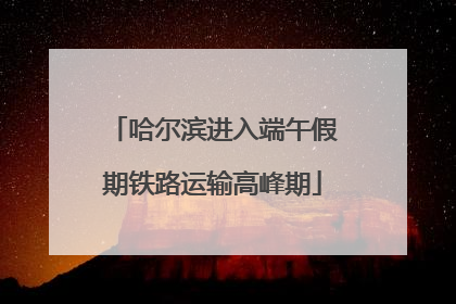 哈尔滨进入端午假期铁路运输高峰期
