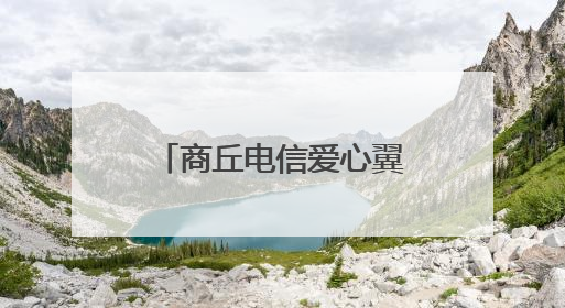 商丘电信爱心翼站开展“全民齐反诈 爱心翼站护平安”活动