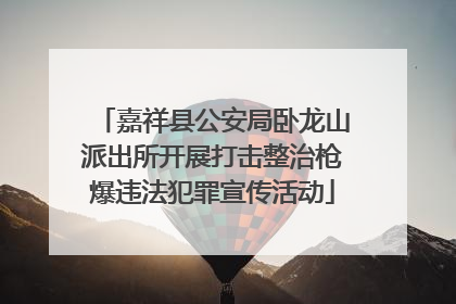 嘉祥县公安局卧龙山派出所开展打击整治枪爆违法犯罪宣传活动