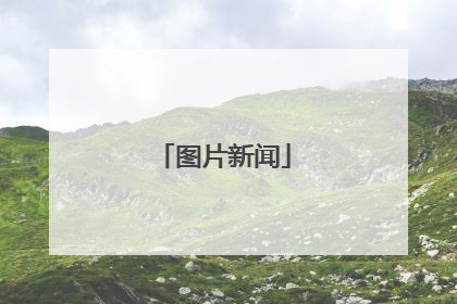 图片新闻