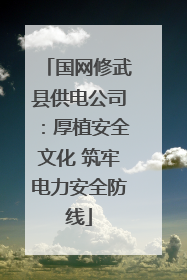 国网修武县供电公司：厚植安全文化 筑牢电力安全防线